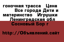 Magic Track гоночная трасса › Цена ­ 990 - Все города Дети и материнство » Игрушки   . Ленинградская обл.,Сосновый Бор г.